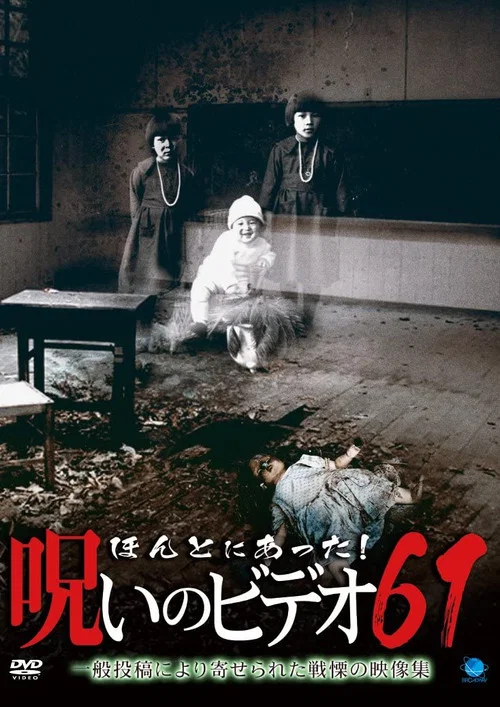 Постер: Honto Ni Atta! Noroi No Video 61