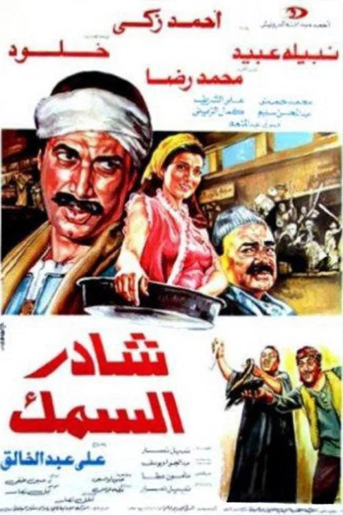 Постер: Sahder el-Samak
