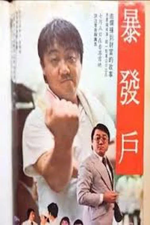 Постер: Bao fa hu