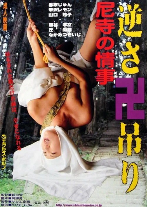 Постер: Amadera no jôji: Gokuraku sex