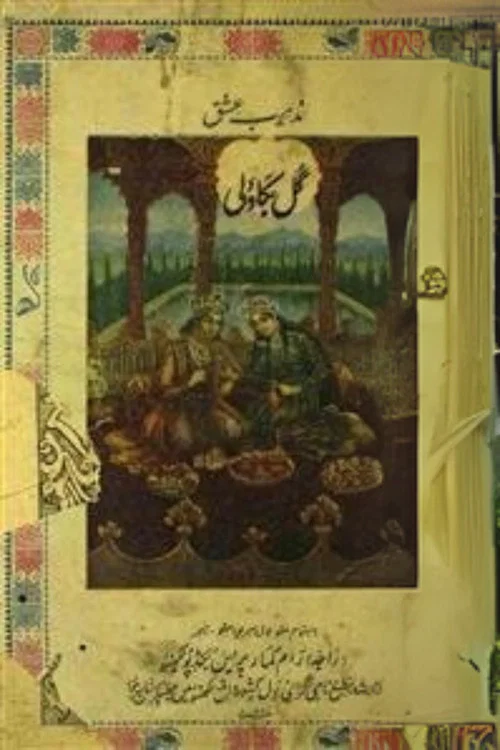 Постер: Gul-e-Bakavali