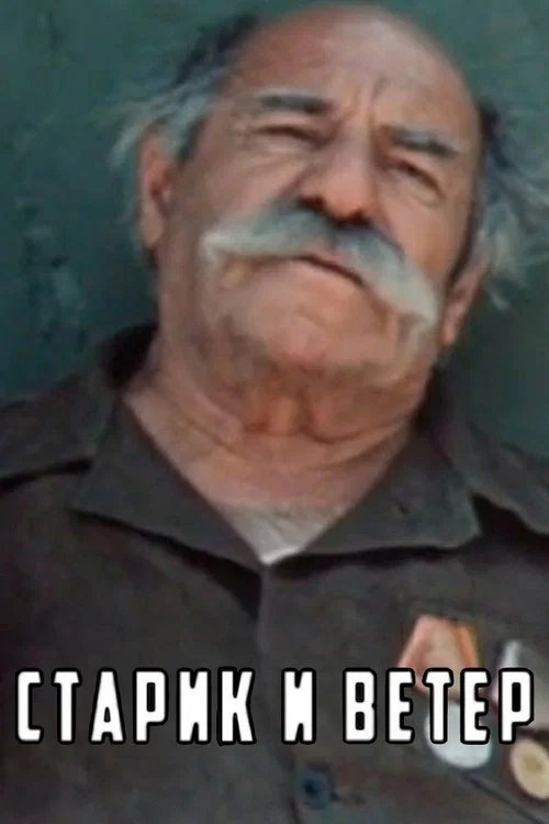 Постер: Старик и ветер