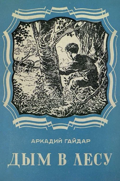 Постер: Дым в лесу