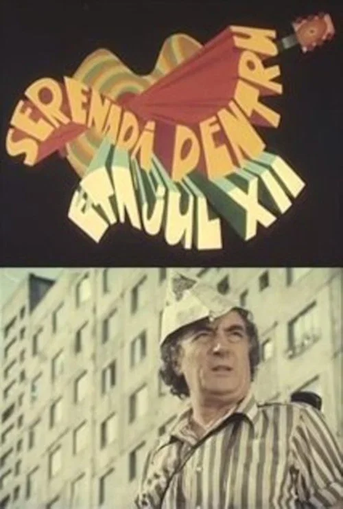 Постер: Serenadă pentru etajul XII