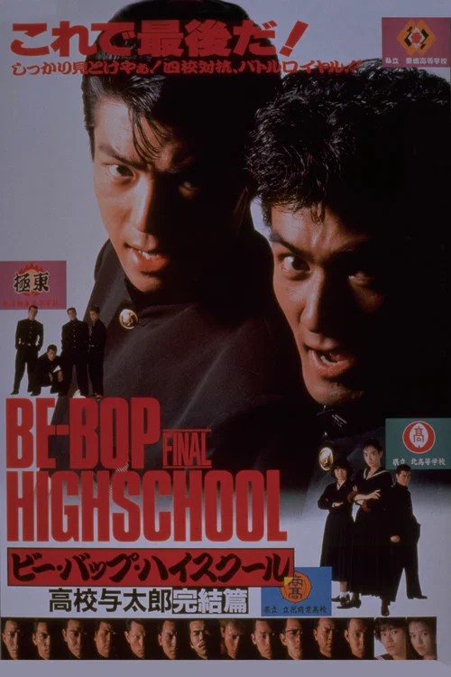 Постер: Bee Bop highschool: Koko yotaro kanketsu-hen