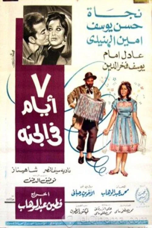 Постер: 7 أيام في الجنة