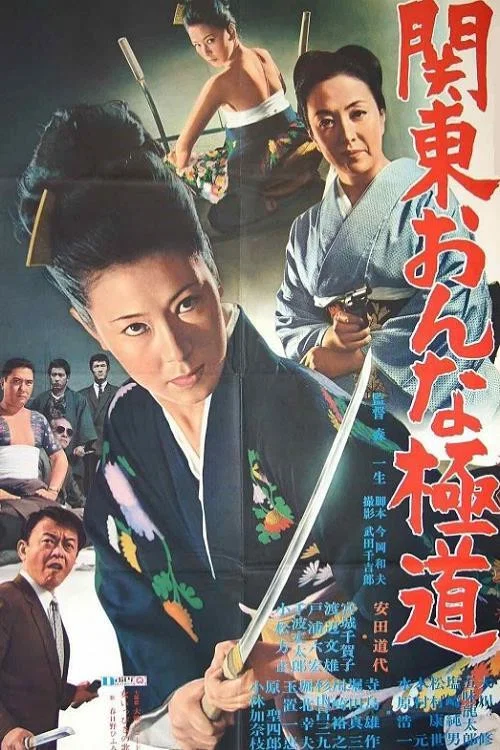 Постер: Kanto onna gokuda