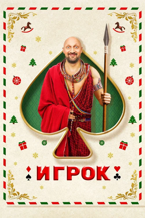 Постер: Gambler