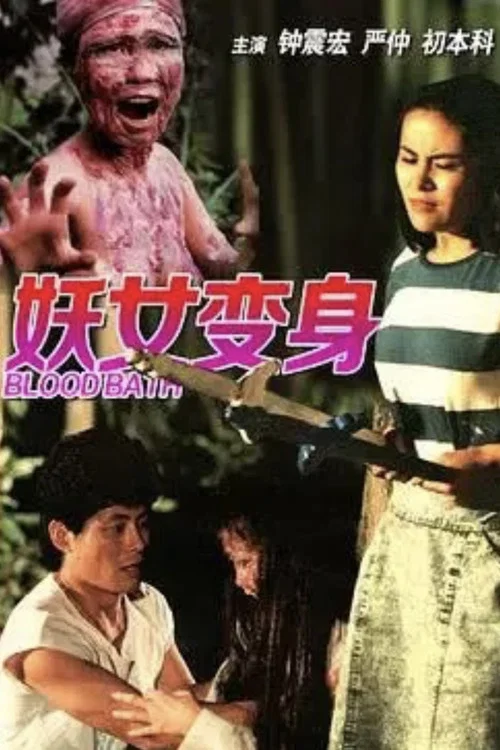 Постер: Yao nu xi shen