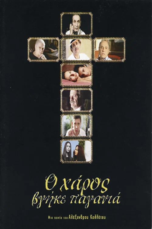 Постер: O haros vgike pagania