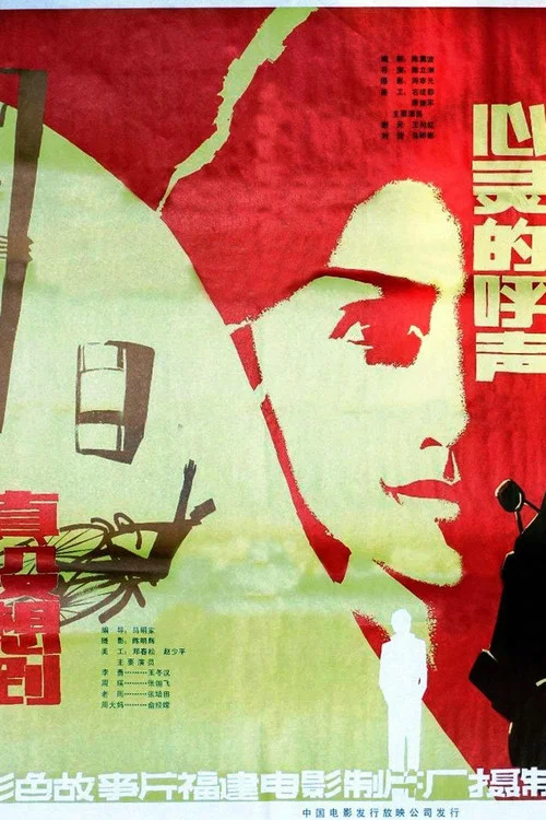 Постер: Xin ling de hu sheng