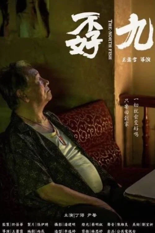 Постер: 九孬