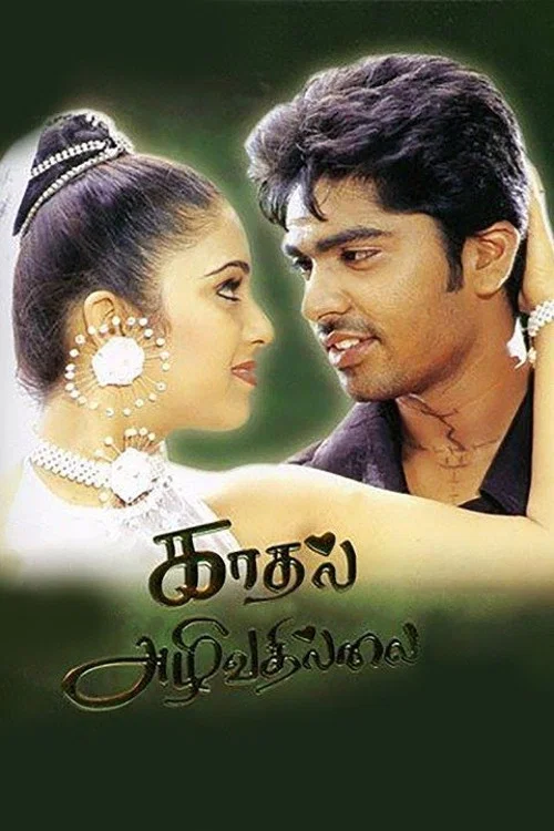 Постер: காதல் அழிவதில்லை