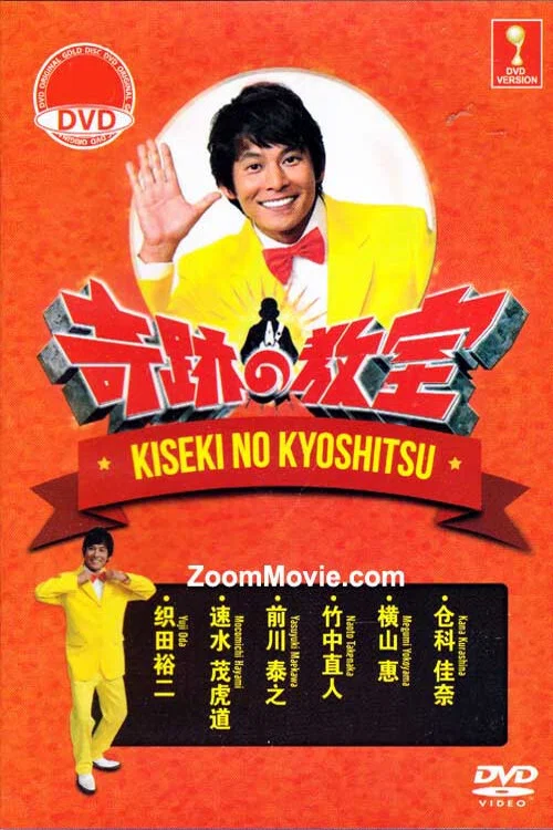 Постер: Kiseki no kyôshitsu - Sono toki Hotoke ga Maiorita!
