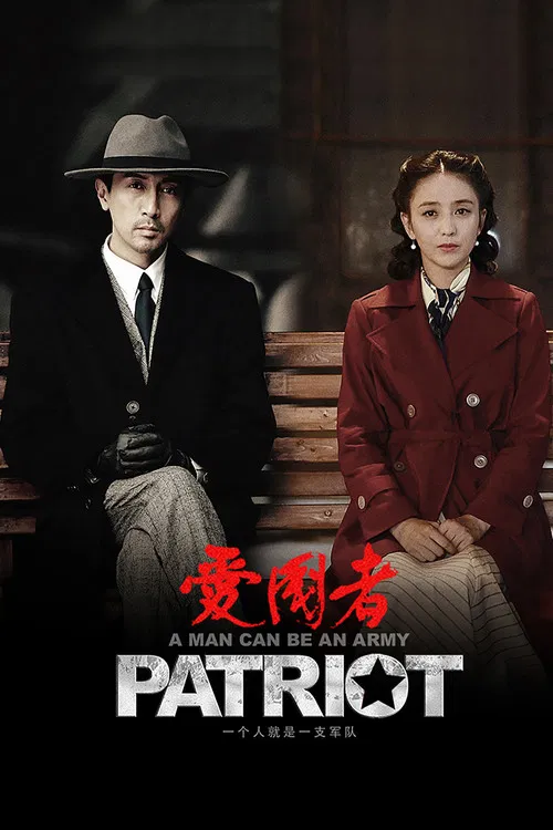 Постер: Ai Guo Zhe