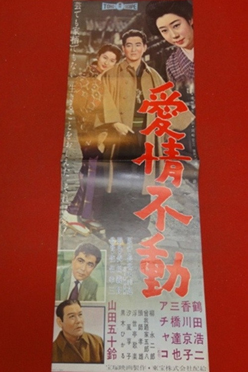 Постер: Aijô fudo