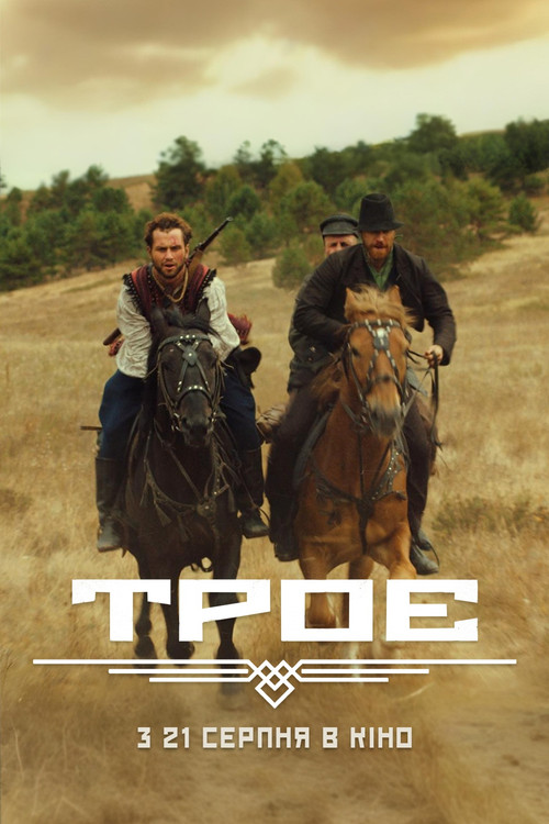 Постер: The Three of Us