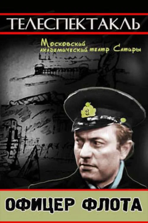 Постер: Офицер флота