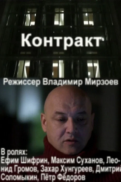 Постер: Контракт