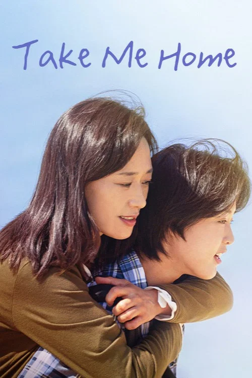 Постер: Take Me Home