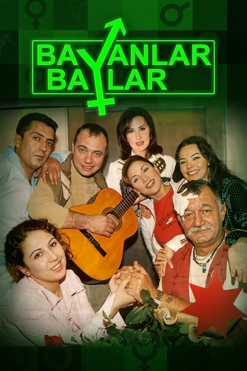 Постер: Дамы и господа