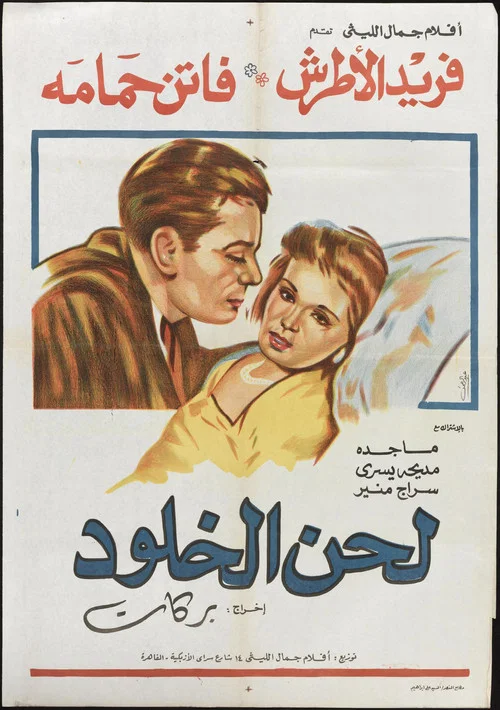 Постер: Lahn al khouloud