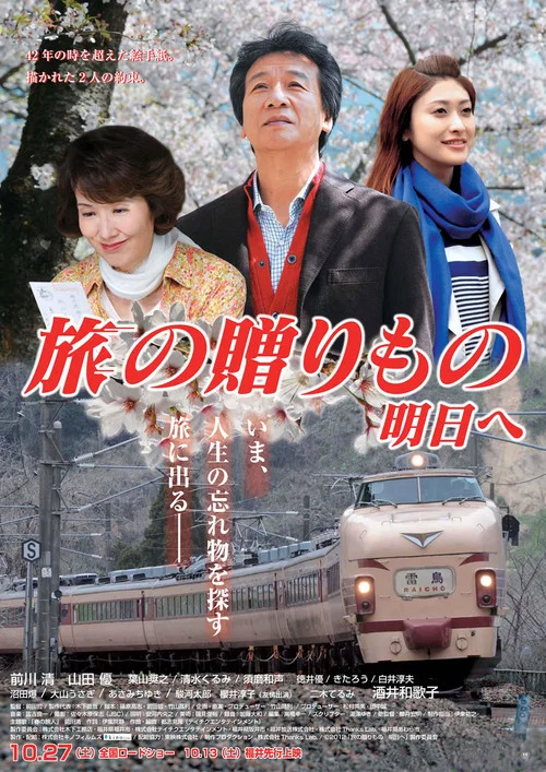 Постер: Tabi no okurimono - asu e