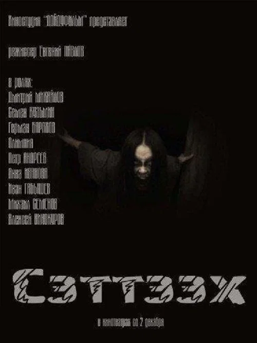 Постер: Setteekh