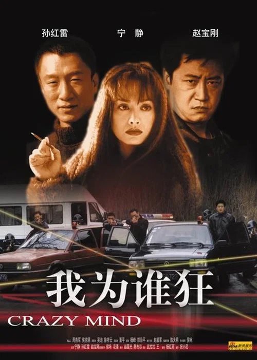Постер: Jing Gai'er