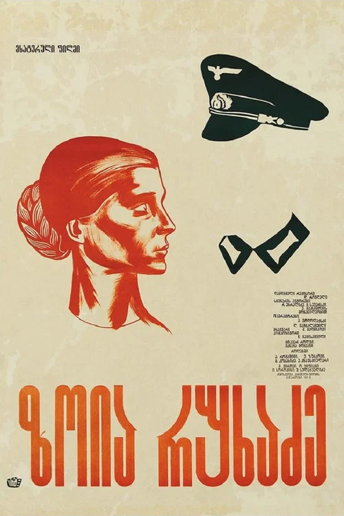 Постер: Зоя Рухадзе