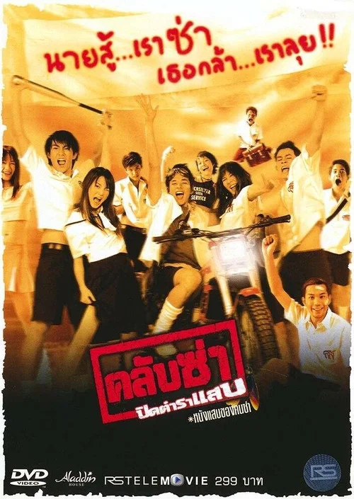 Постер: Club zaa: Pit tamraa saep