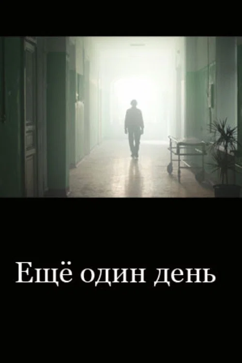 Постер: Another Day