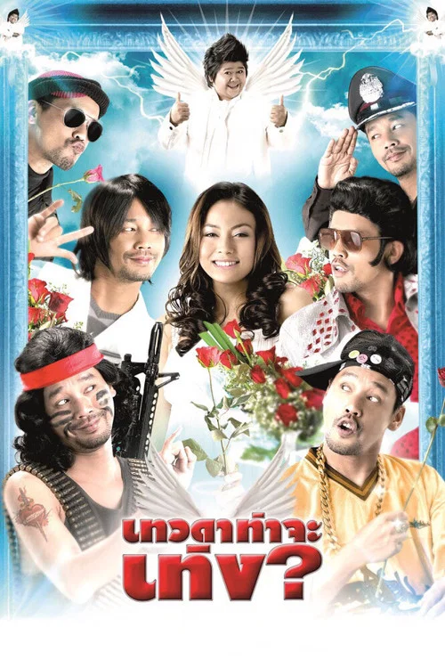 Постер: เทวดาท่าจะเท่ง