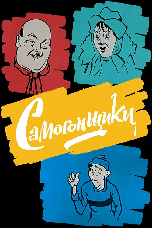 Постер: Bootleggers