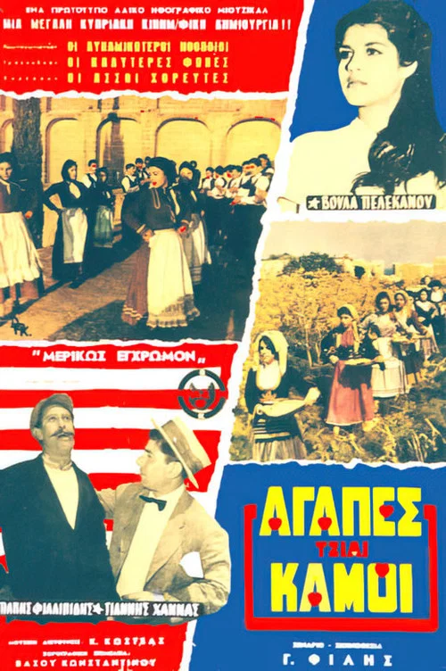 Постер: Agapes kai kaimoi