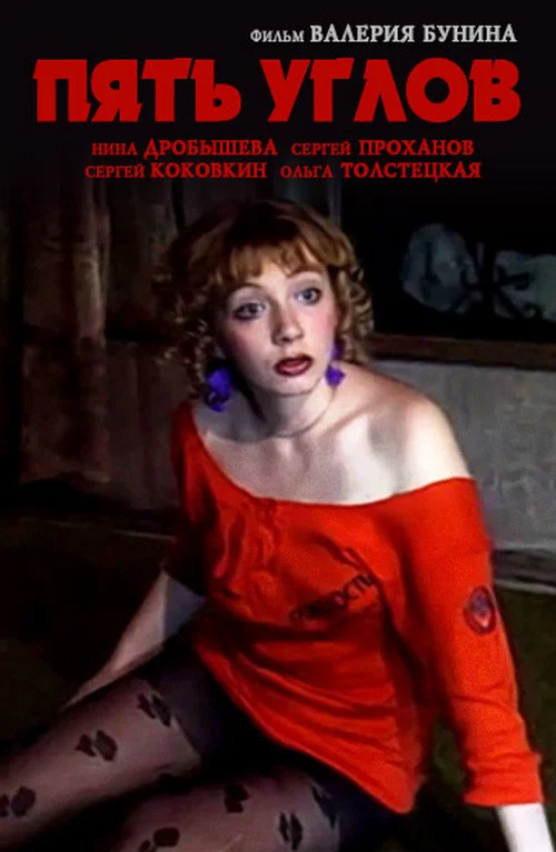 Постер: Пять углов