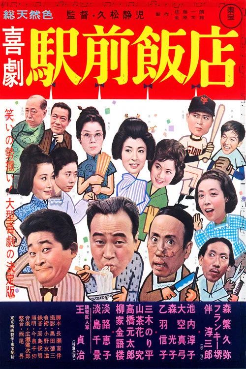 Постер: Kigeki ekimae hanten