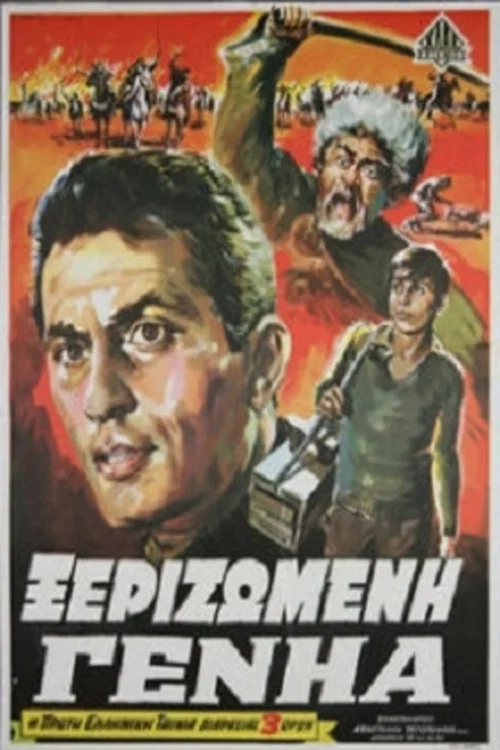 Постер: Xerizomeni genia