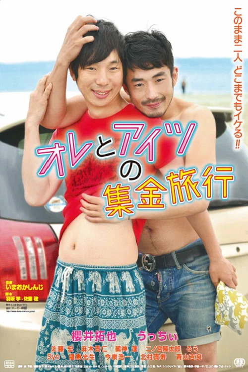 Постер: Ore to aitsu no shûkin ryokô