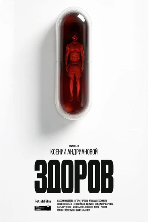Постер: Здоровый