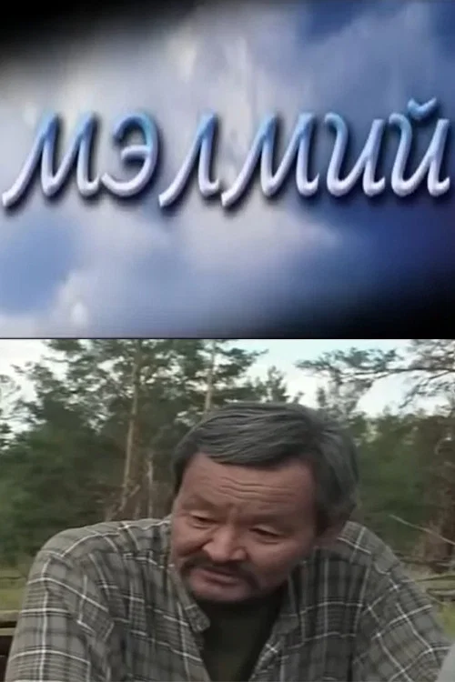 Постер: Мэлмий