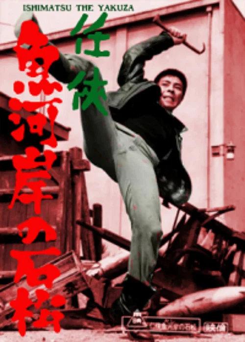 Постер: Ninkyô kashi no Ishimatsu