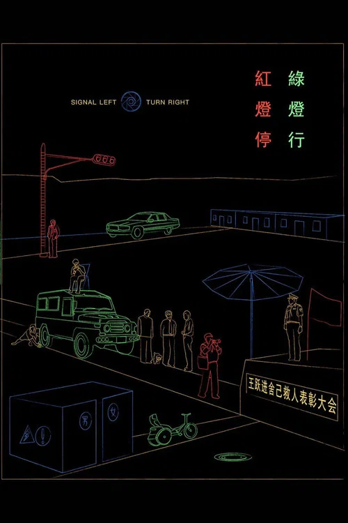 Постер: Da zuo deng xiang you zhuan