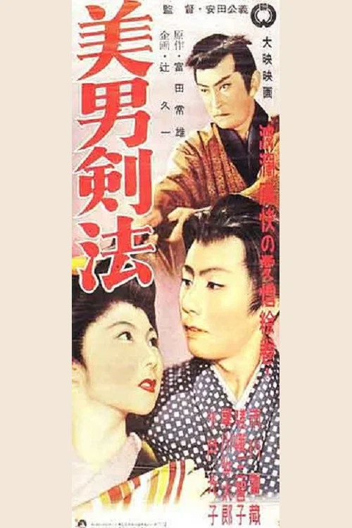 Постер: Shiode Kushima Binan Kenpo