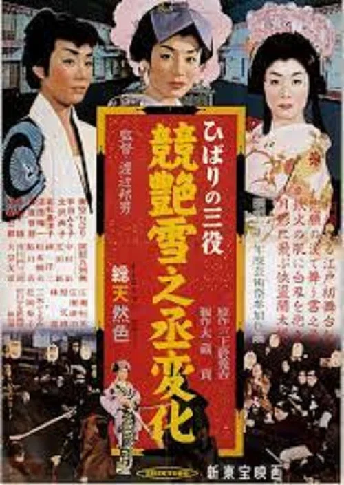 Постер: Hibari no san'yaku: Kei tsuya yuki no jôhenge