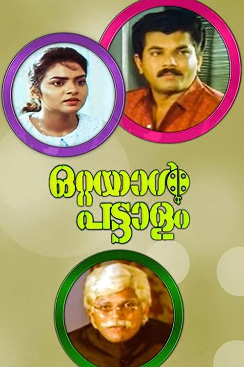 Постер: ഒറ്റയാൾ പട്ടാളം