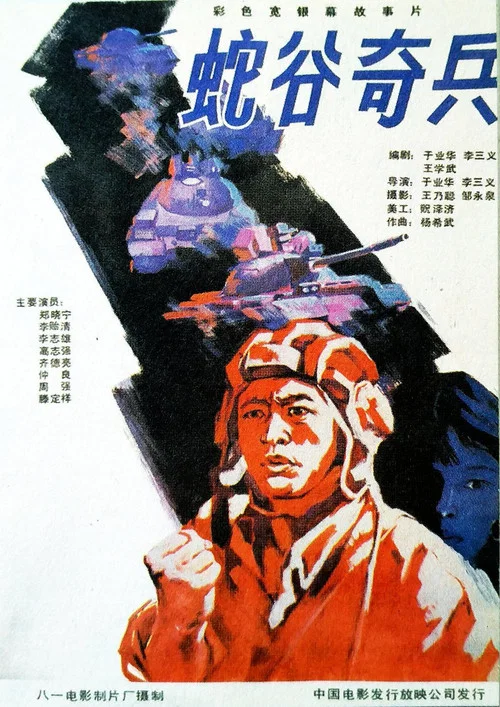 Постер: She gu qi bing