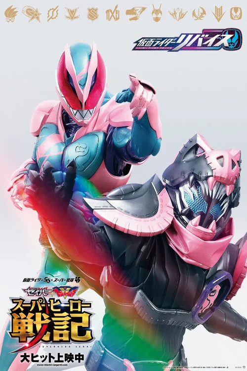 Постер: Kamen Rider Revice: The Movie