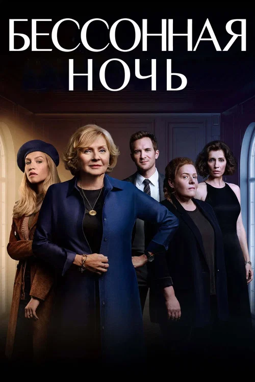 Постер: Бессонная ночь