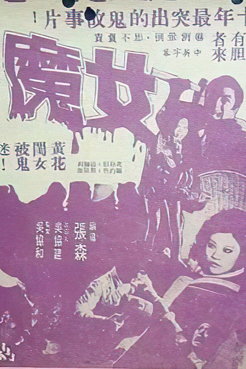 Постер: 女魔